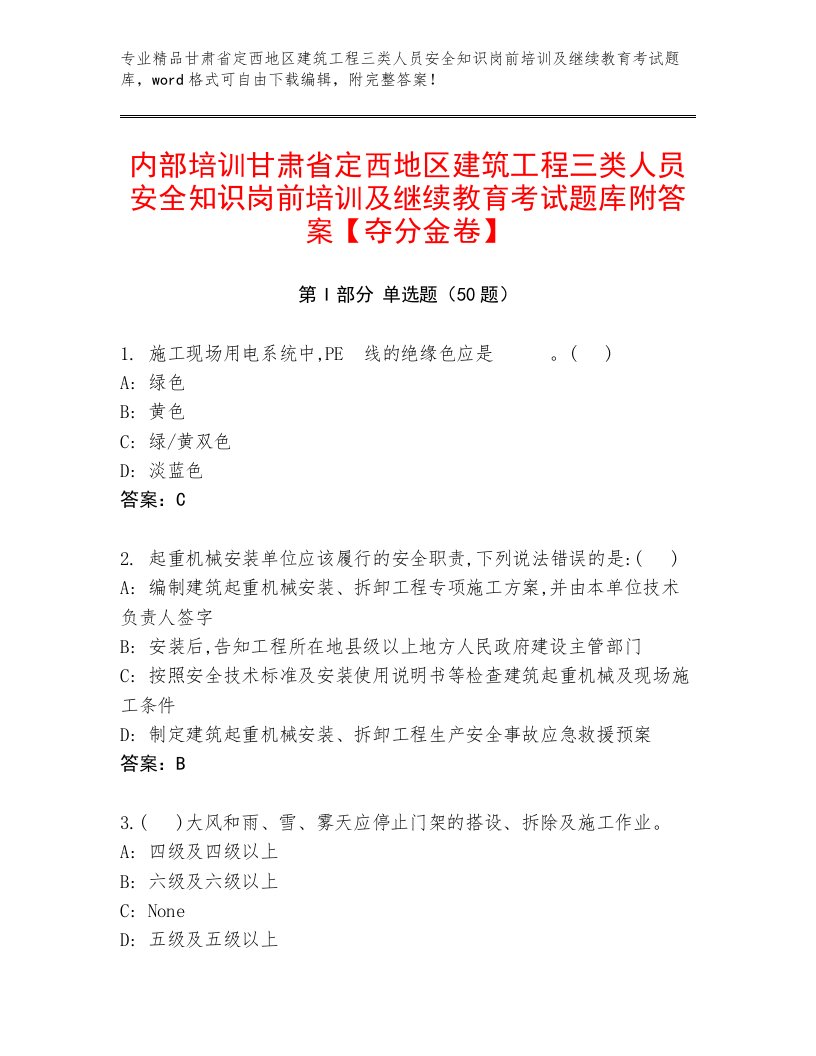 内部培训甘肃省定西地区建筑工程三类人员安全知识岗前培训及继续教育考试题库附答案【夺分金卷】