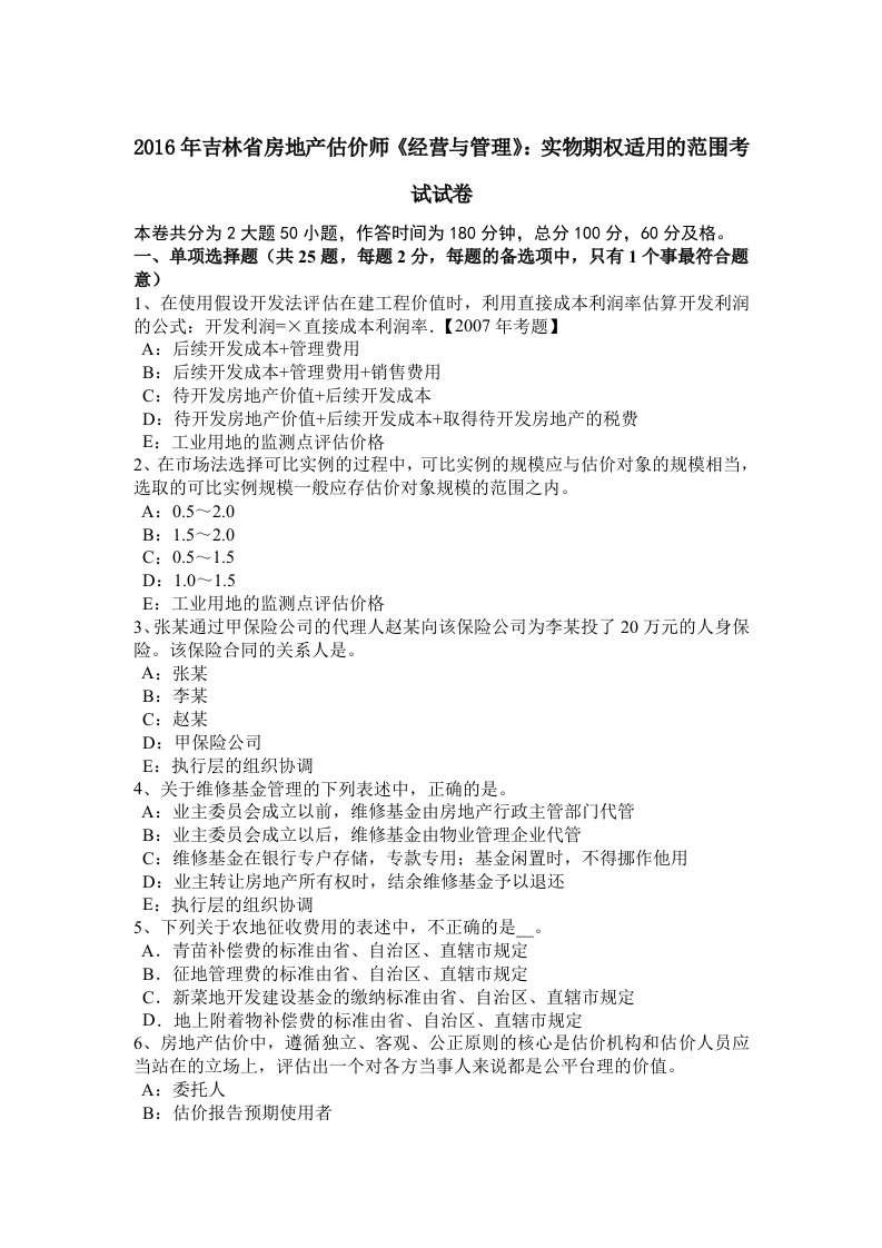 2016年吉林省房地产估价师经营与管理：实物期权适用的范围考试试卷