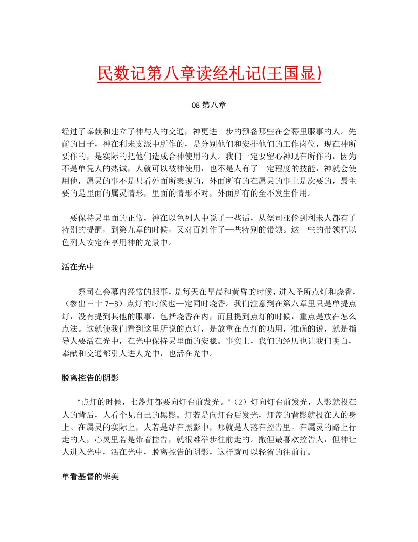 民数记第八章读经札记（王国显）.doc