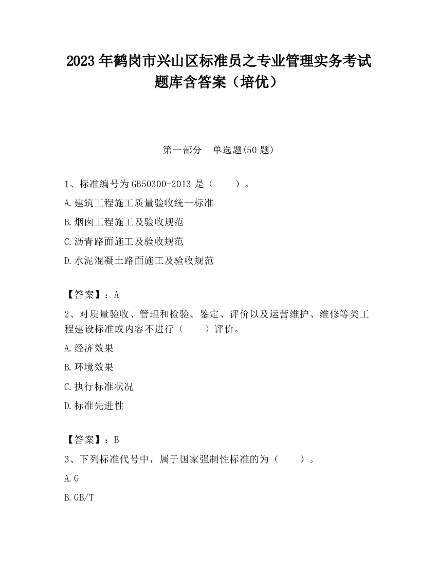 2023年鹤岗市兴山区标准员之专业管理实务考试题库含答案（培优）