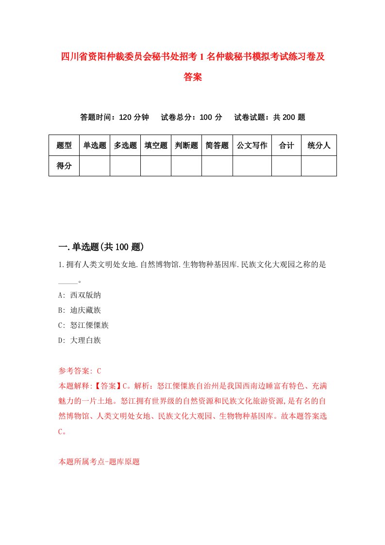 四川省资阳仲裁委员会秘书处招考1名仲裁秘书模拟考试练习卷及答案第5套