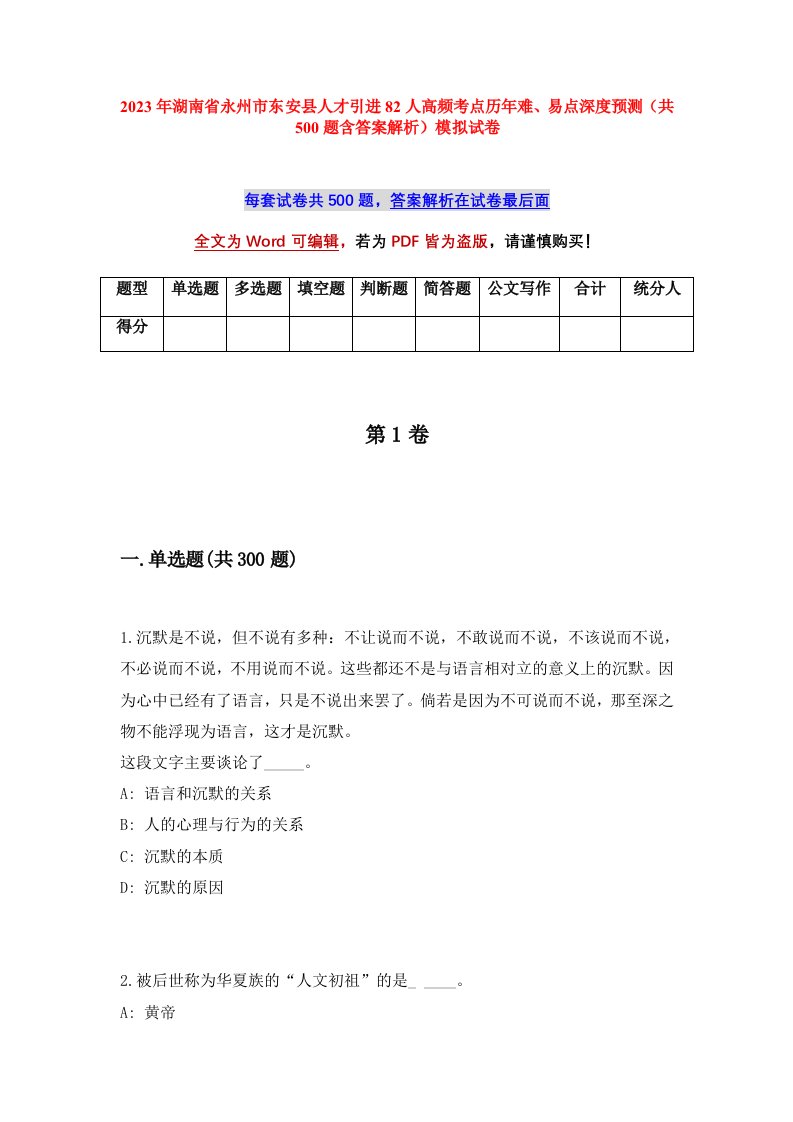 2023年湖南省永州市东安县人才引进82人高频考点历年难易点深度预测共500题含答案解析模拟试卷