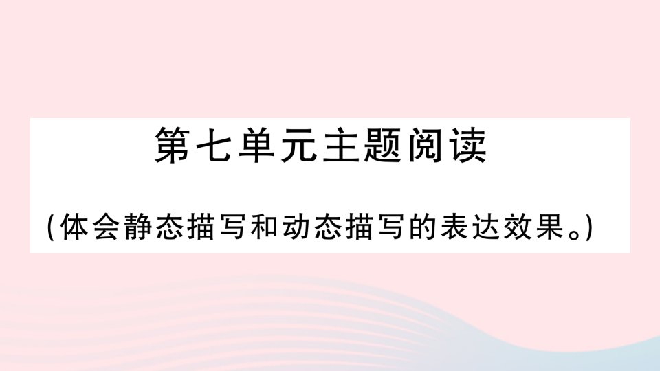 2023五年级语文下册第七单元主题阅读课件新人教版