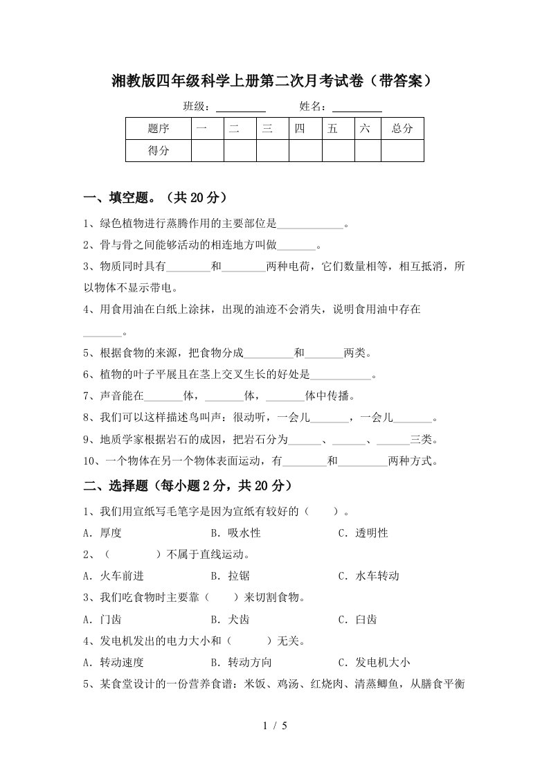 湘教版四年级科学上册第二次月考试卷带答案