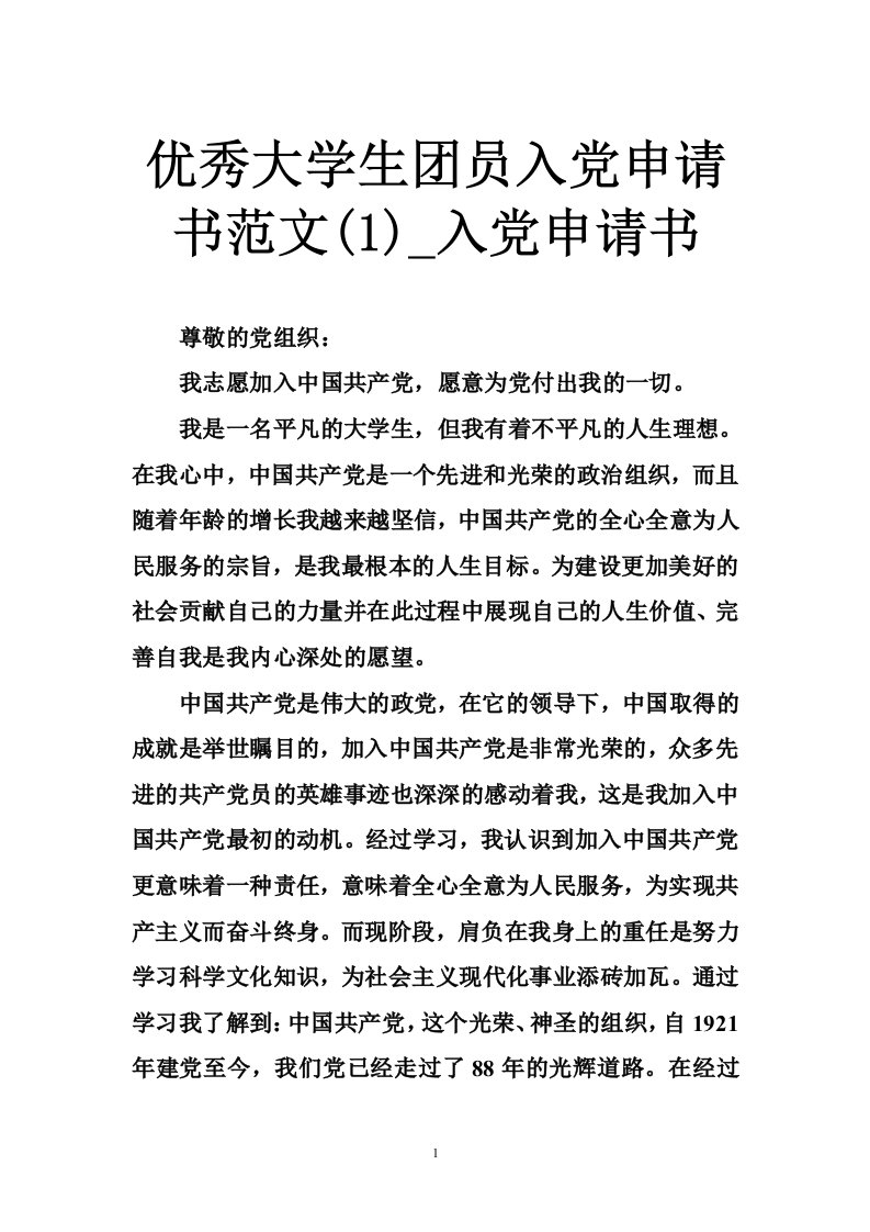 优秀大学生团员入党申请书范文(1)