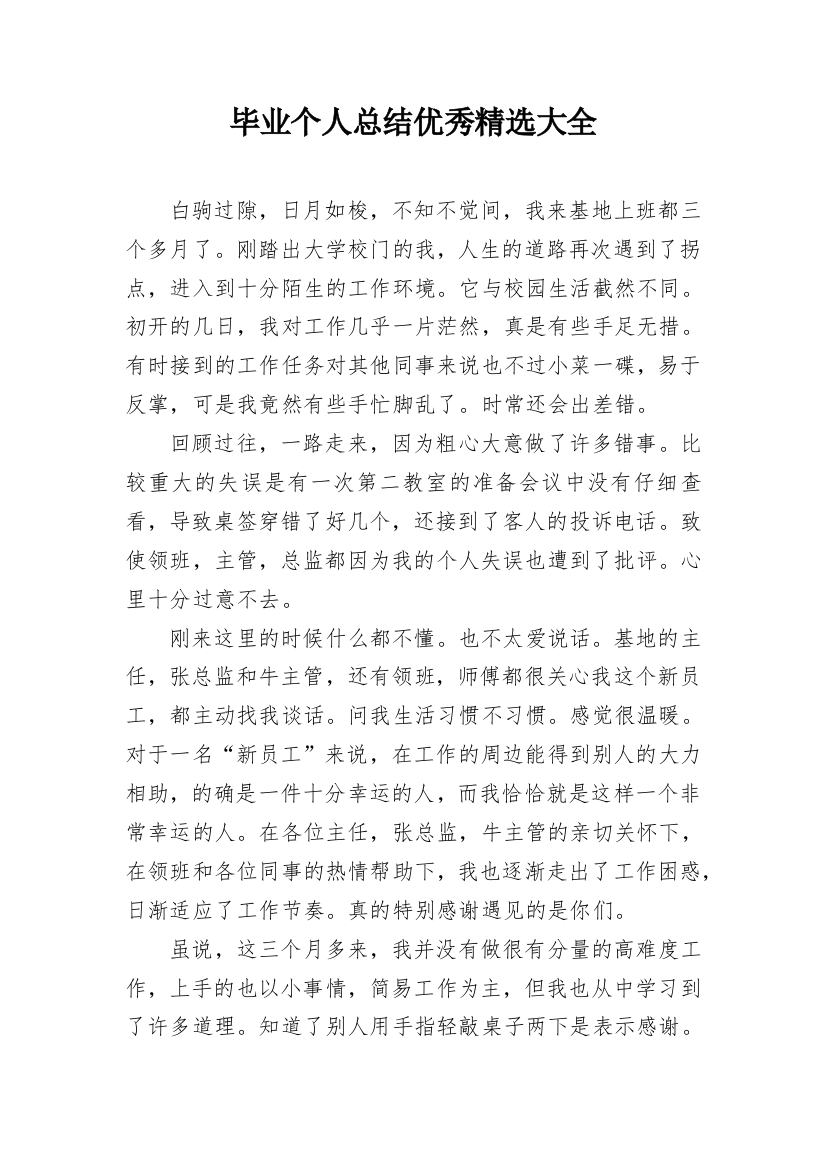 毕业个人总结优秀精选大全