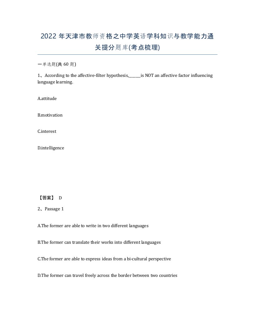 2022年天津市教师资格之中学英语学科知识与教学能力通关提分题库考点梳理