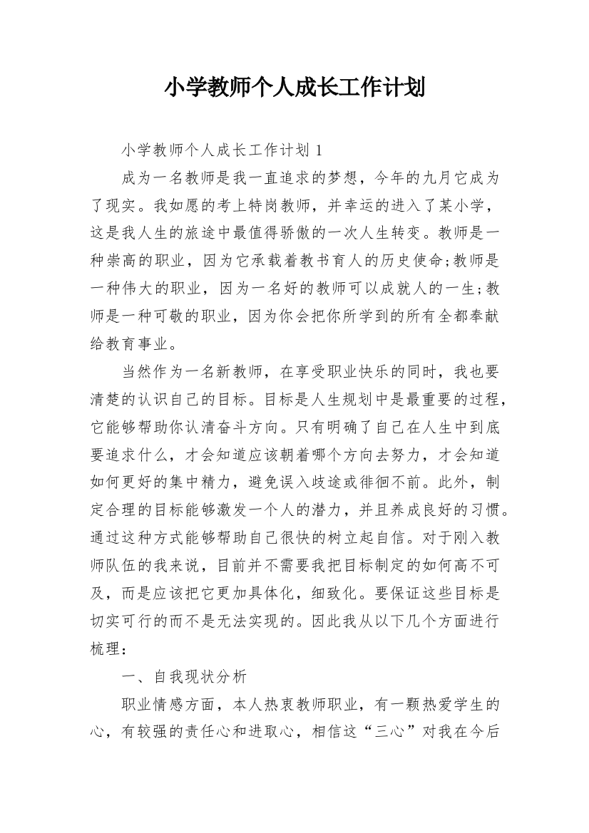 小学教师个人成长工作计划