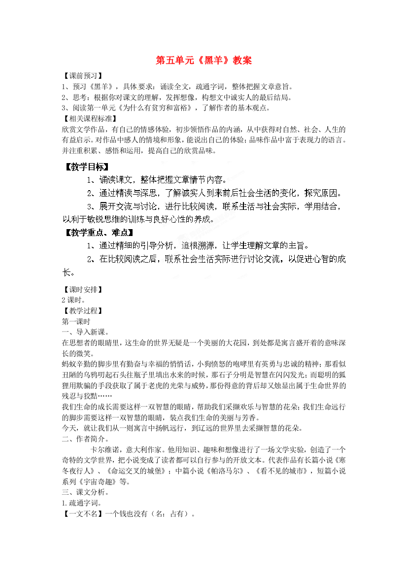 公开课教案教学设计课件北师大初中语文九下《黑羊》-(一)