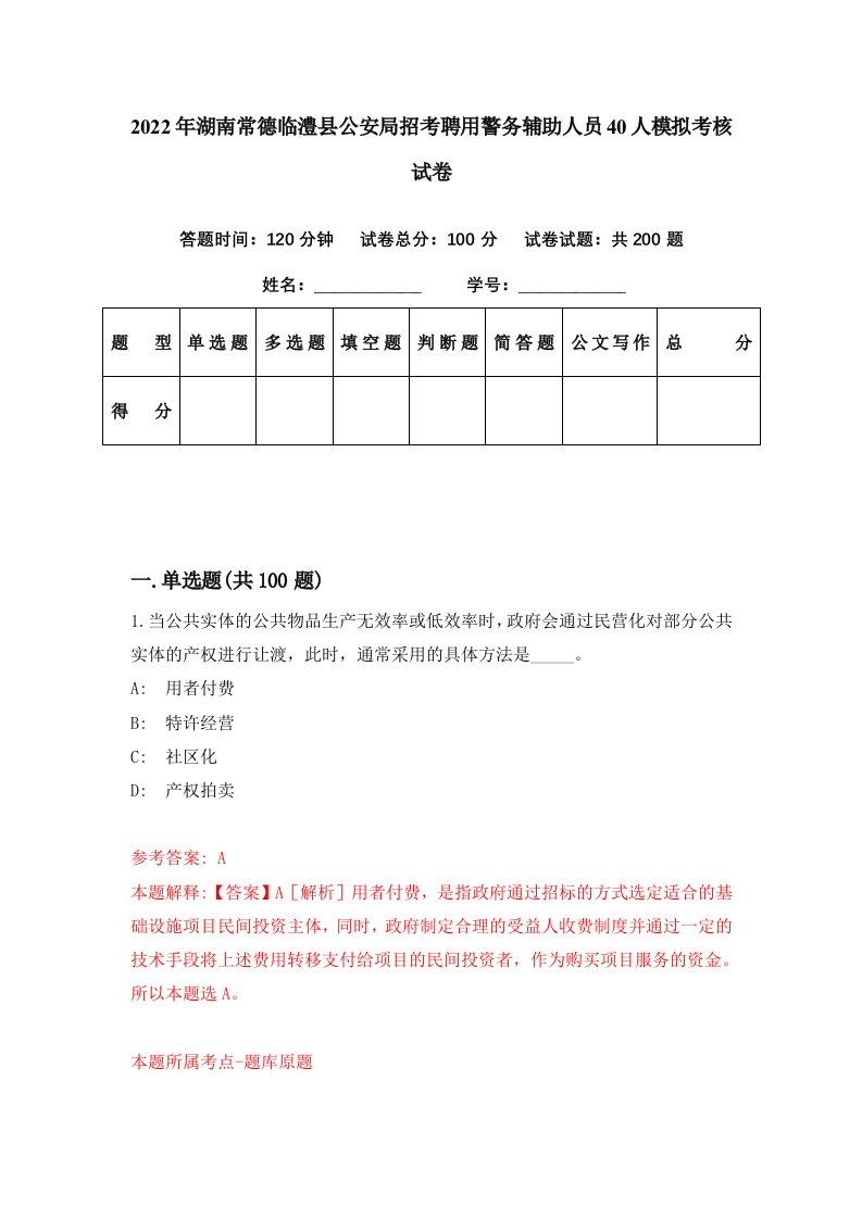 2022年湖南常德临澧县公安局招考聘用警务辅助人员40人模拟考核试卷8