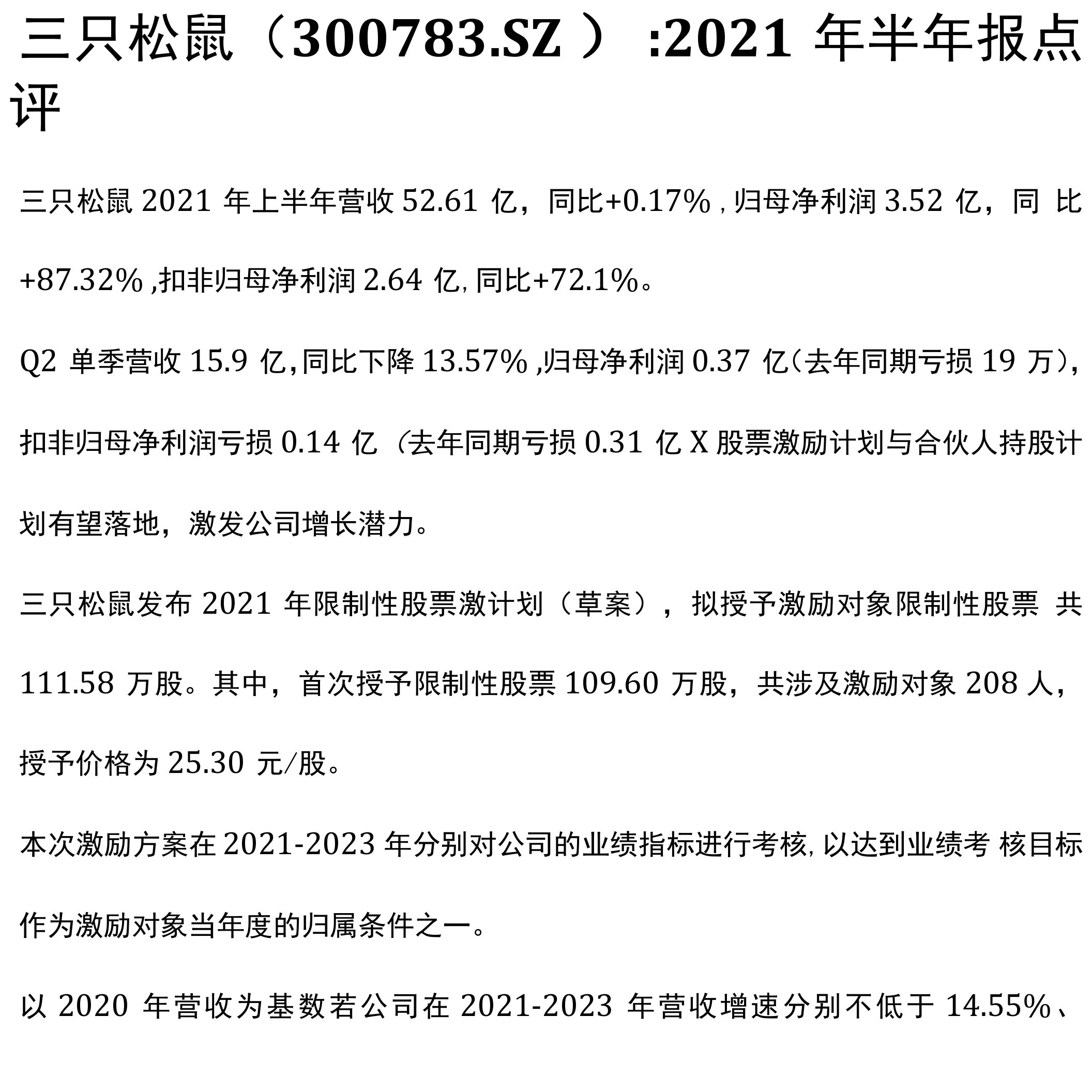 三只松鼠：2021年半年报点评