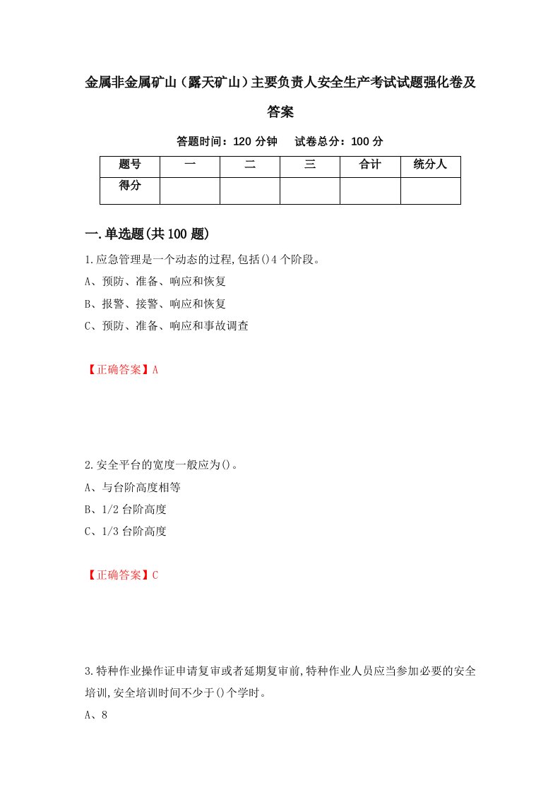 金属非金属矿山露天矿山主要负责人安全生产考试试题强化卷及答案第40套