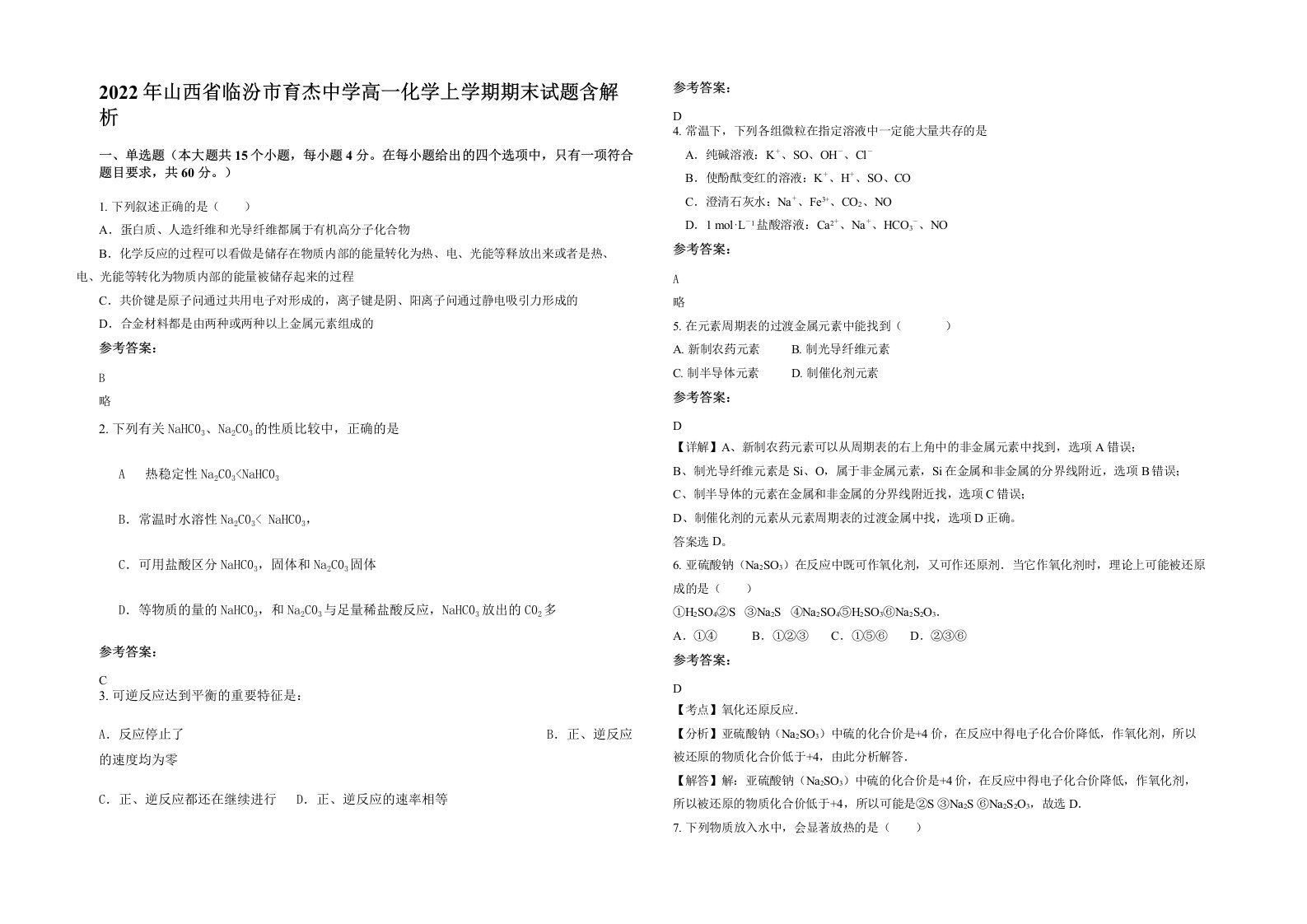 2022年山西省临汾市育杰中学高一化学上学期期末试题含解析