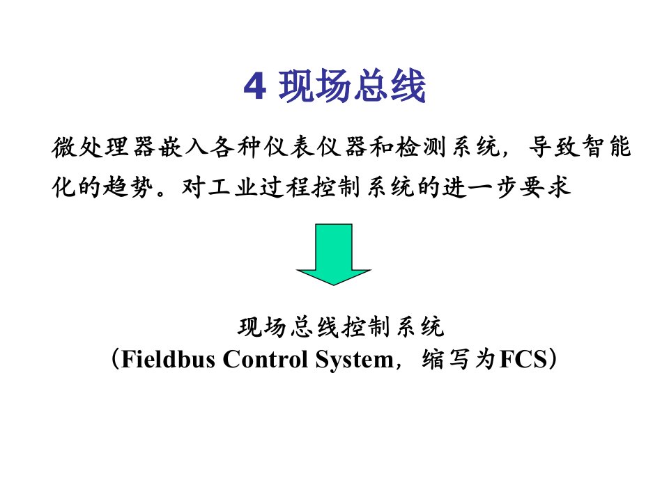 计算机总线技术2现场总线