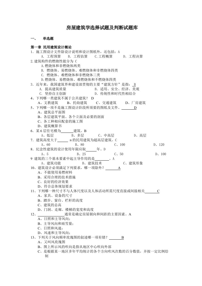 房屋建筑学复习题库(有答案)