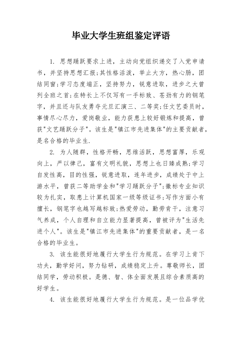 毕业大学生班组鉴定评语