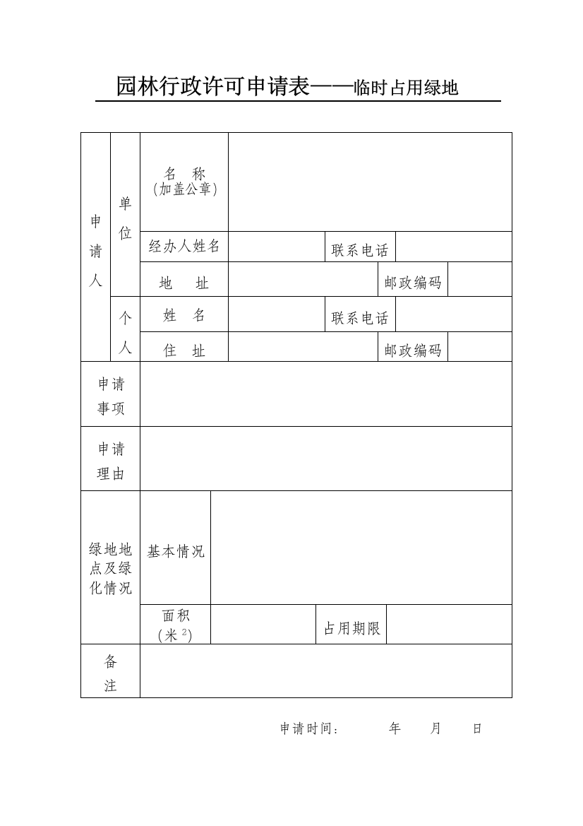 占用绿带申请表