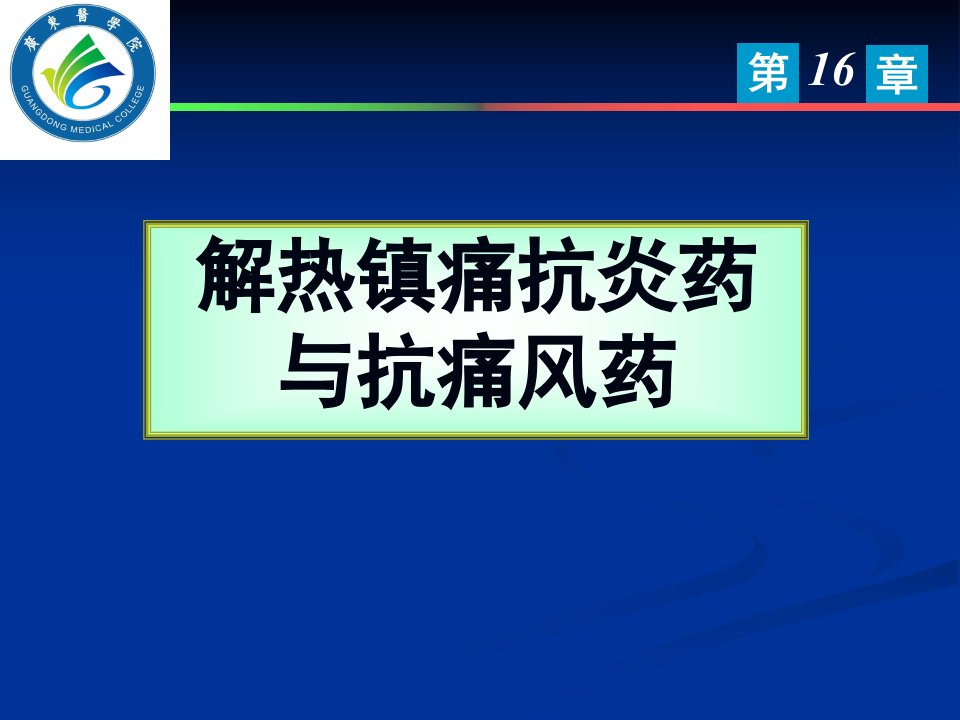 解热镇痛抗炎药与抗痛风药