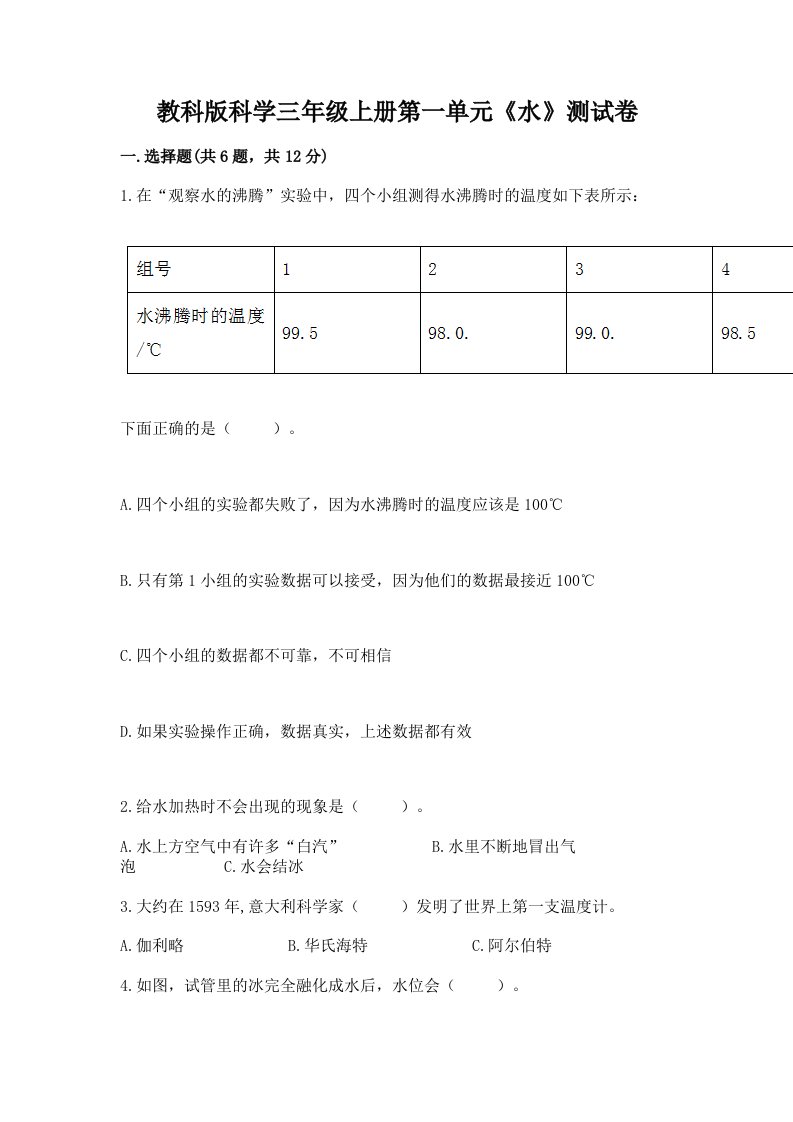 教科版科学三年级上册第一单元《水》测试卷（历年真题）