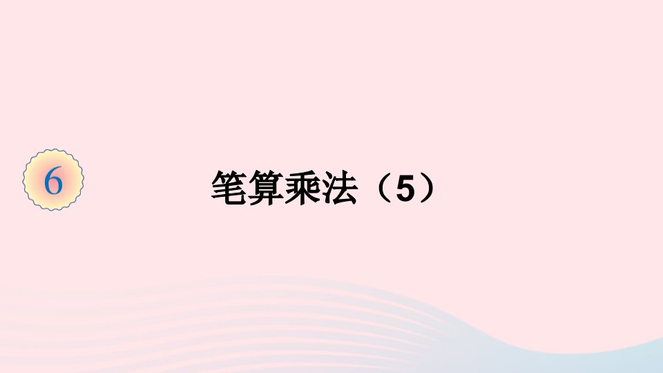 三年级数学上册6多位数乘一位数2笔算乘法第5课时笔算乘法课件新人教版