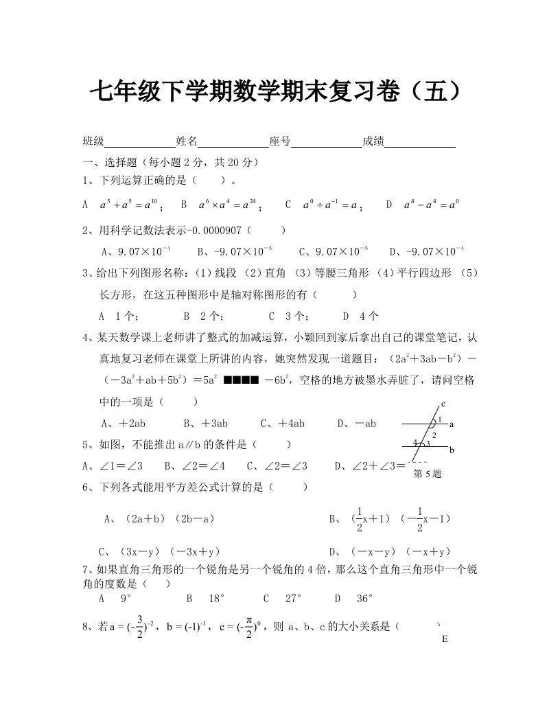 七年级数学下册期末复习题