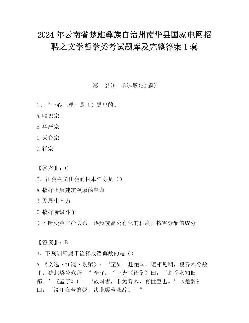 2024年云南省楚雄彝族自治州南华县国家电网招聘之文学哲学类考试题库及完整答案1套