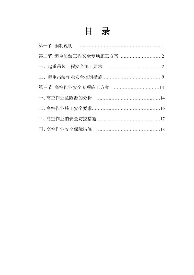 起重吊装高空作业安全专项施工方案