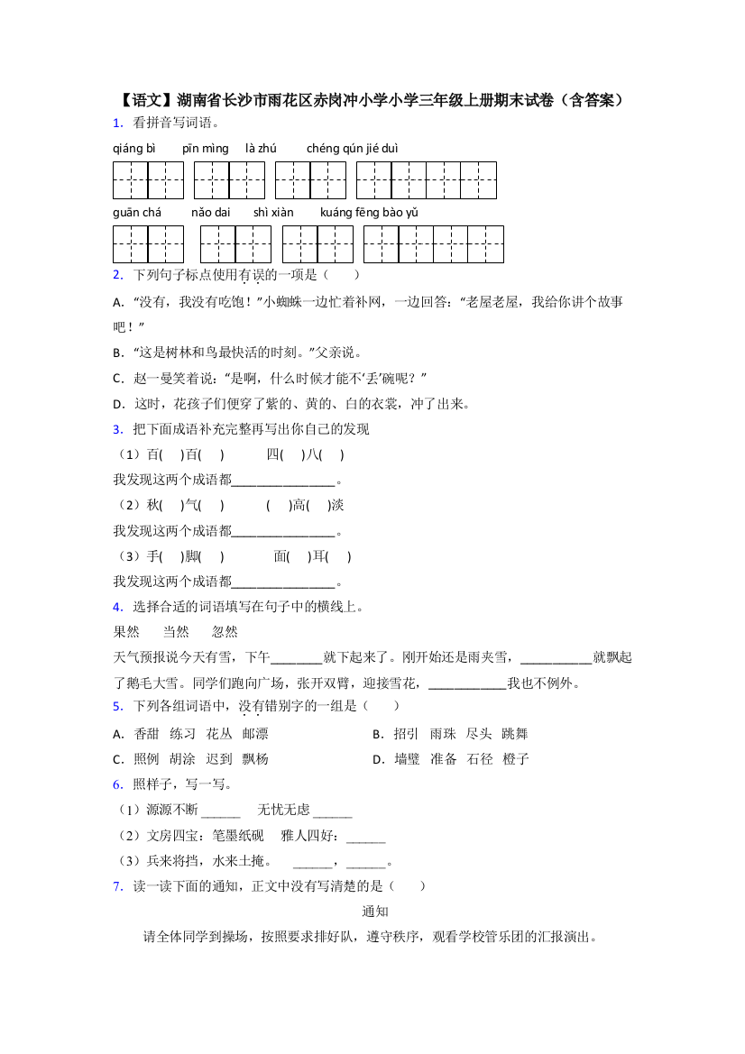 【语文】湖南省长沙市雨花区赤岗冲小学小学三年级上册期末试卷(含答案)