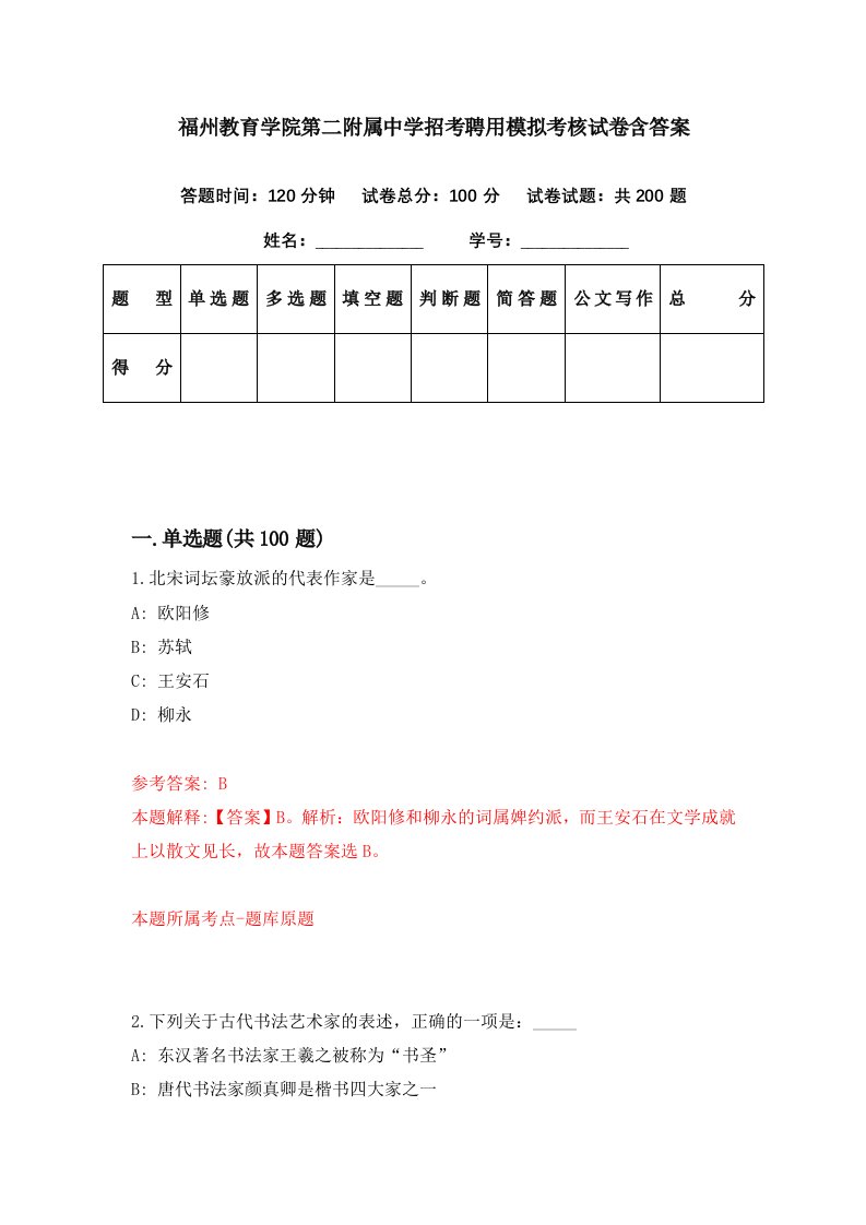 福州教育学院第二附属中学招考聘用模拟考核试卷含答案7