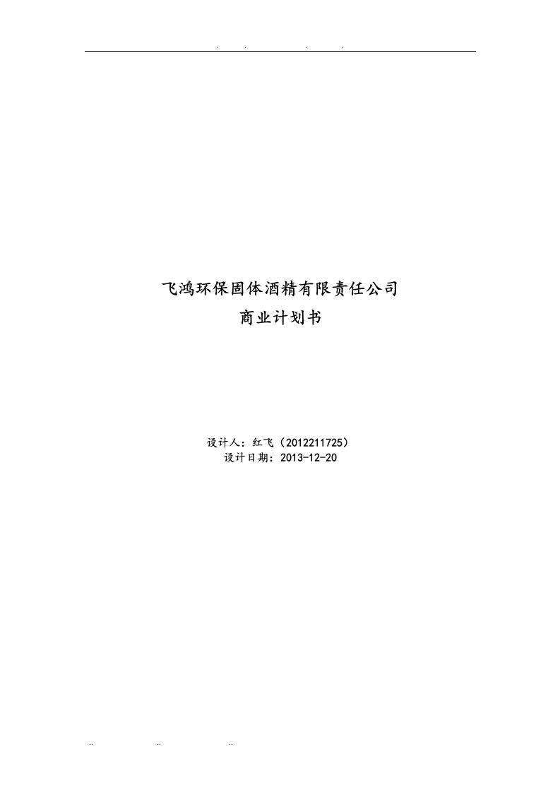 飞鸿环保固体酒精有限责任公司商业实施计划书