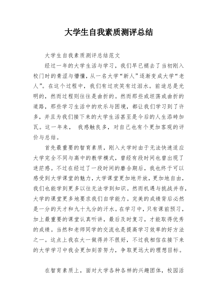 大学生自我素质测评总结