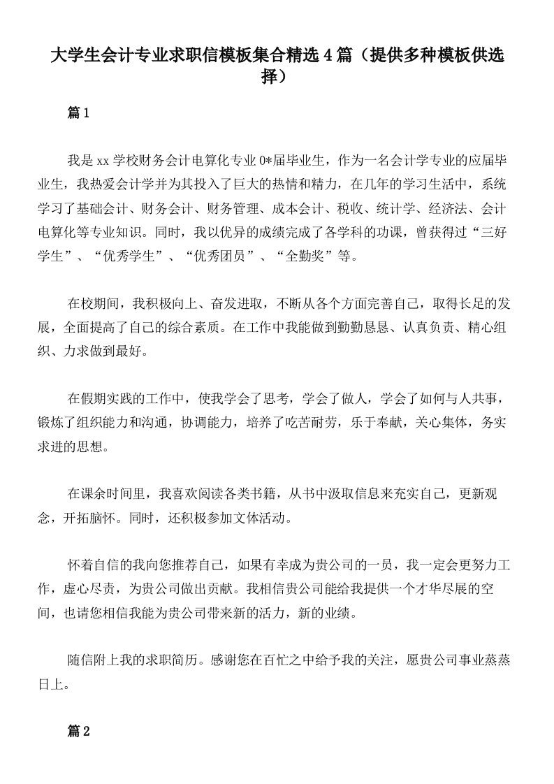 大学生会计专业求职信模板集合精选4篇（提供多种模板供选择）