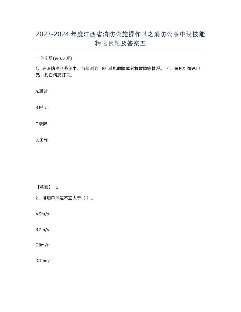 2023-2024年度江西省消防设施操作员之消防设备中级技能试题及答案五