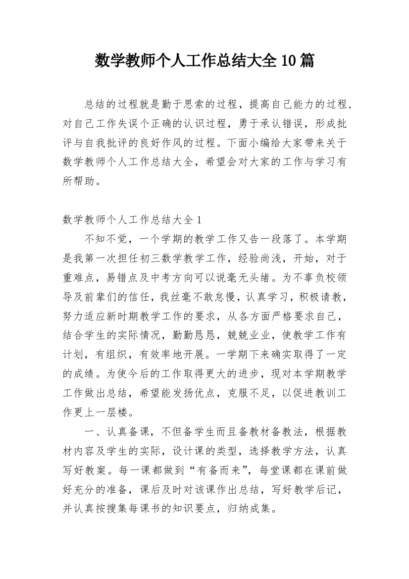 数学教师个人工作总结大全10篇