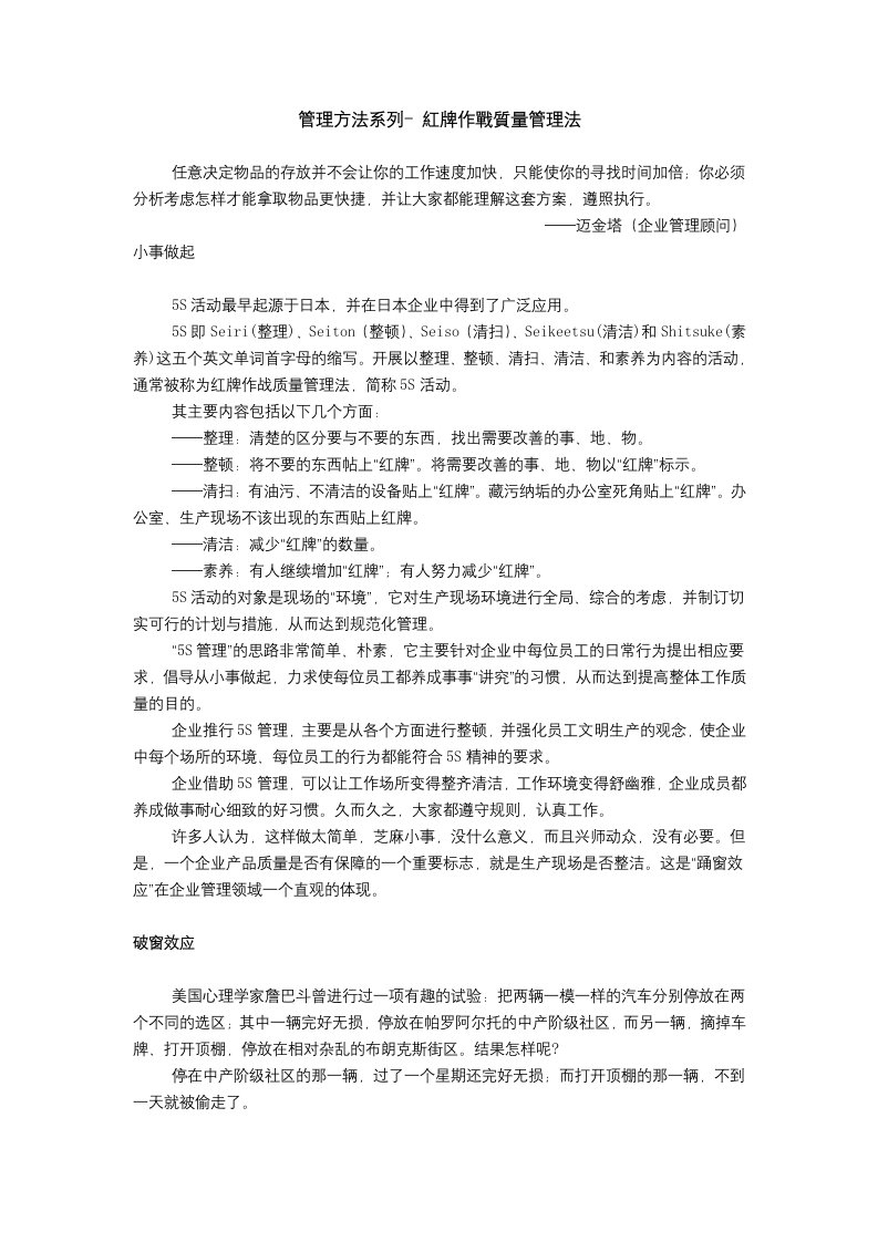 管理方法系列-红牌作战质量管理法(DOC3)-品质管理