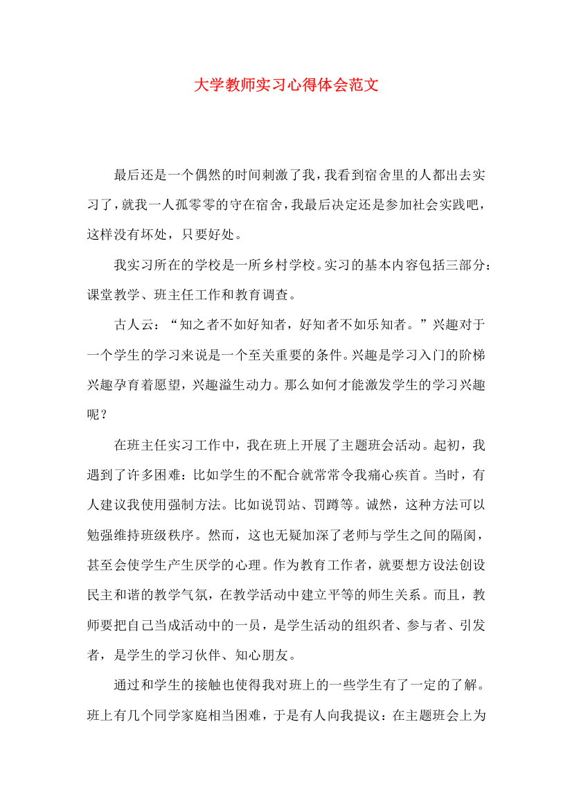 大学教师实习心得体会范文