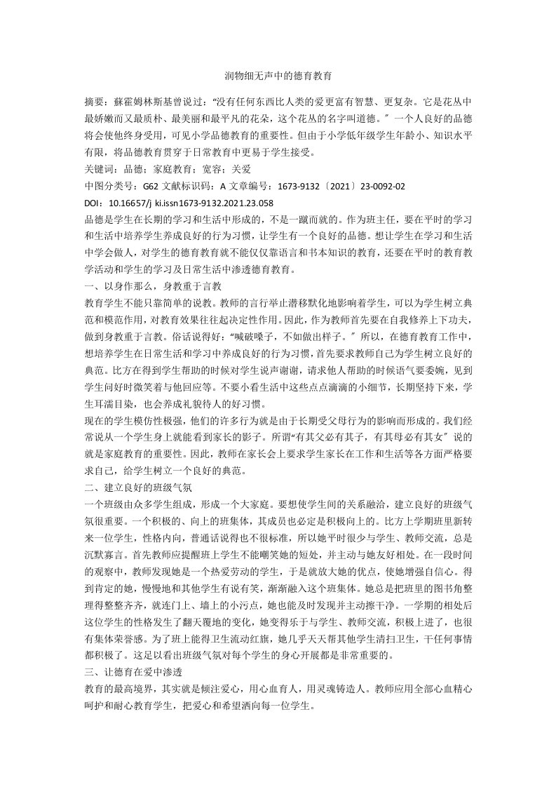 润物细无声中的德育教育