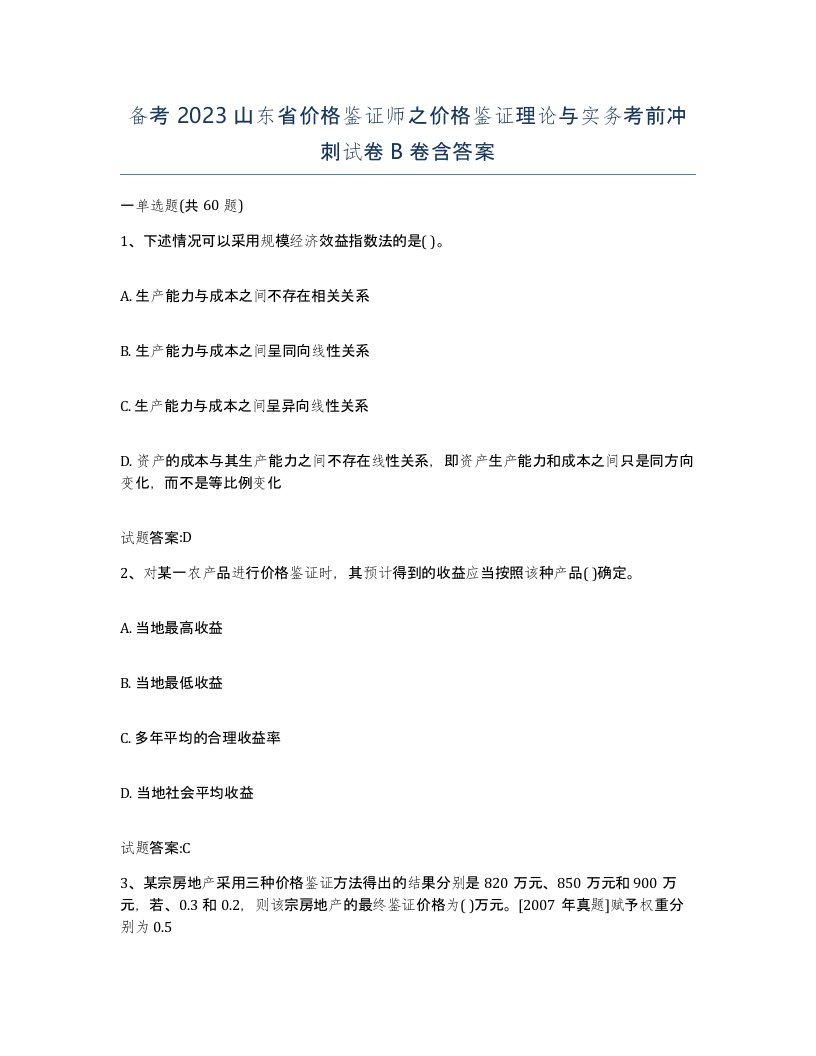 备考2023山东省价格鉴证师之价格鉴证理论与实务考前冲刺试卷B卷含答案