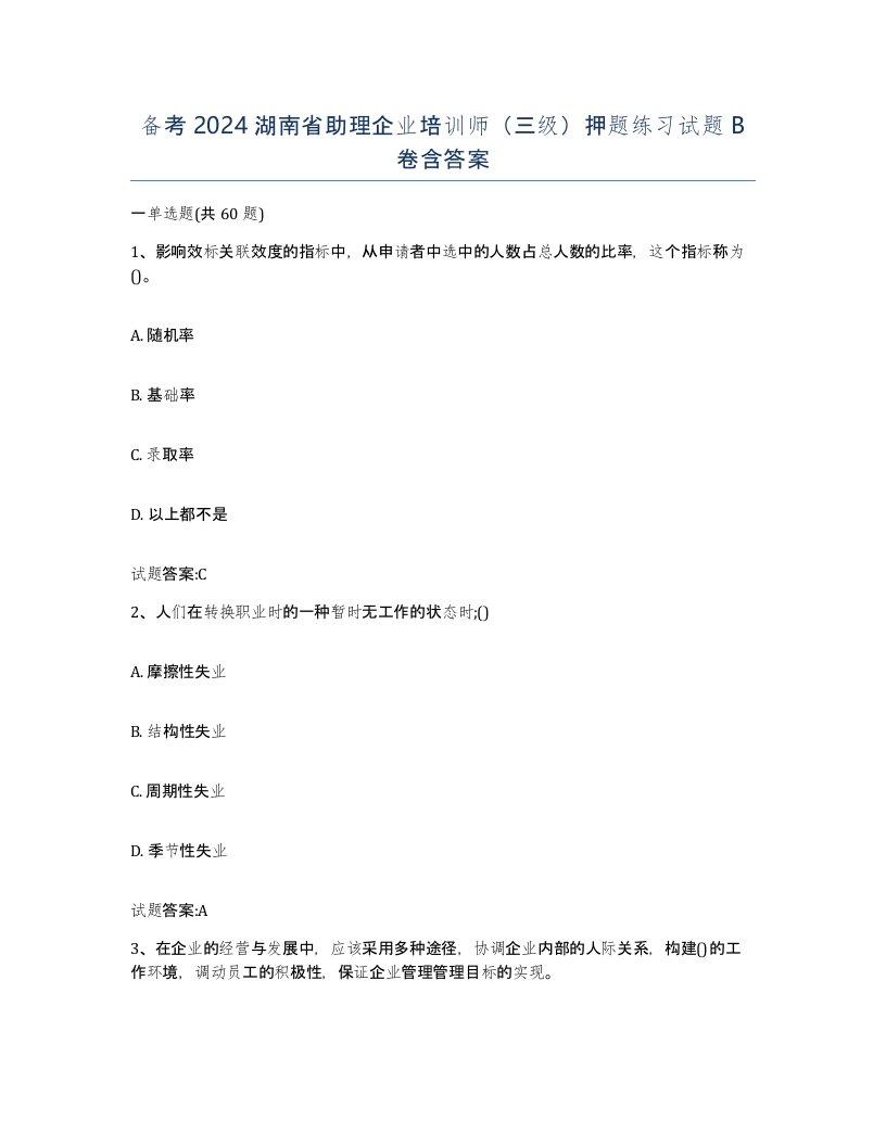 备考2024湖南省助理企业培训师三级押题练习试题B卷含答案