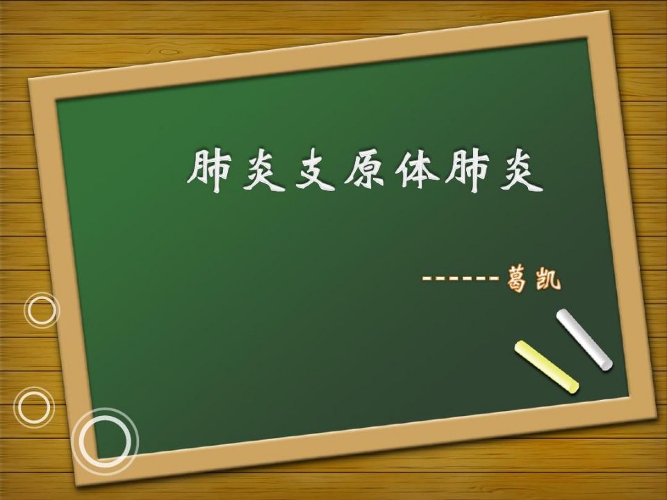 支原体肺炎教学查房