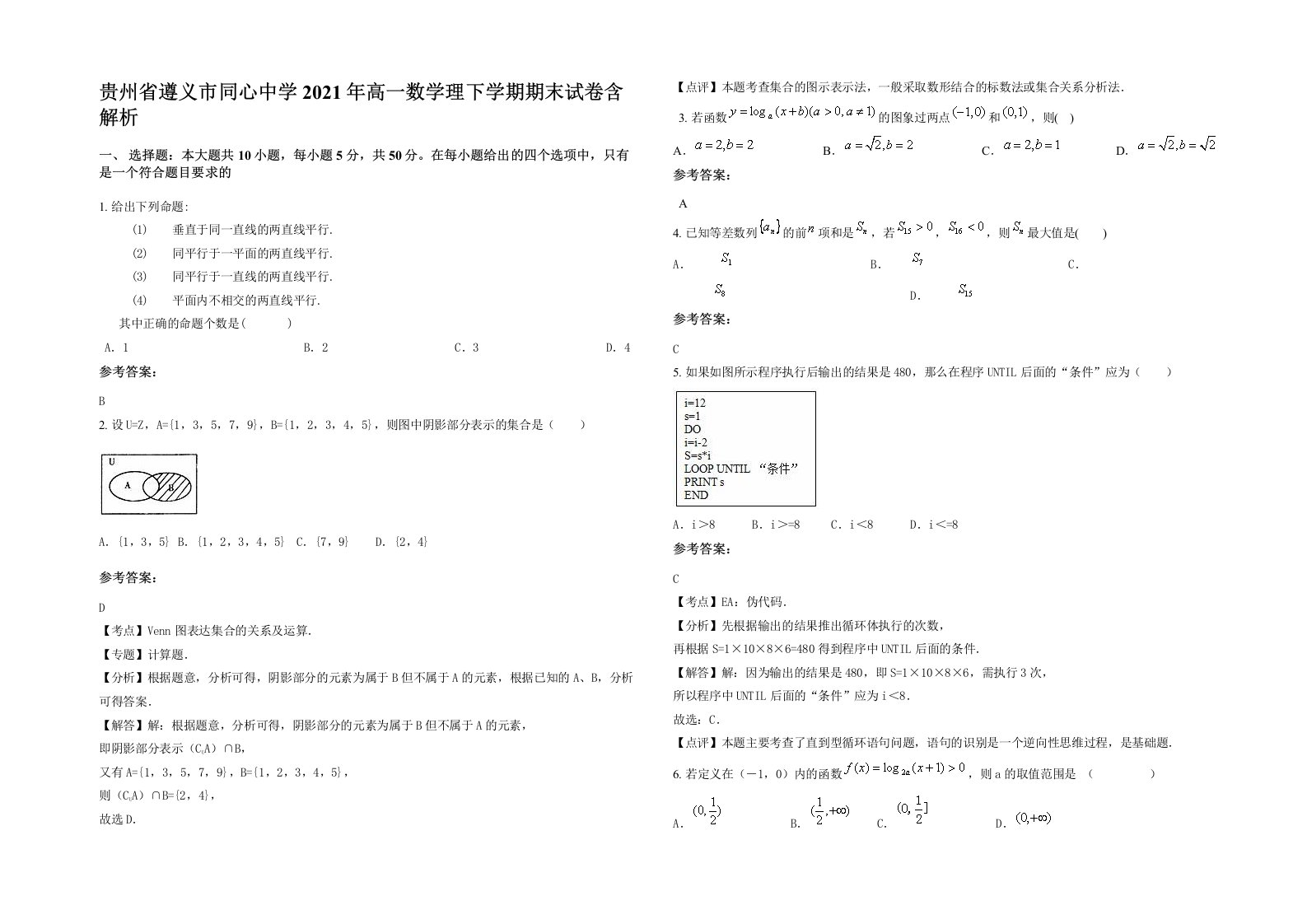 贵州省遵义市同心中学2021年高一数学理下学期期末试卷含解析