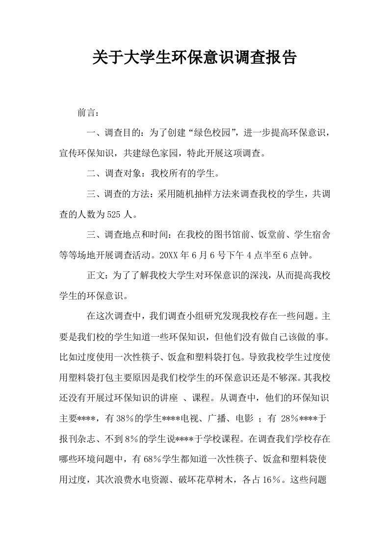 关于大学生环保意识调查报告