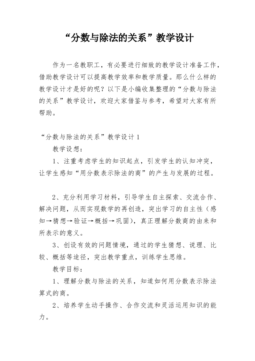 “分数与除法的关系”教学设计_1