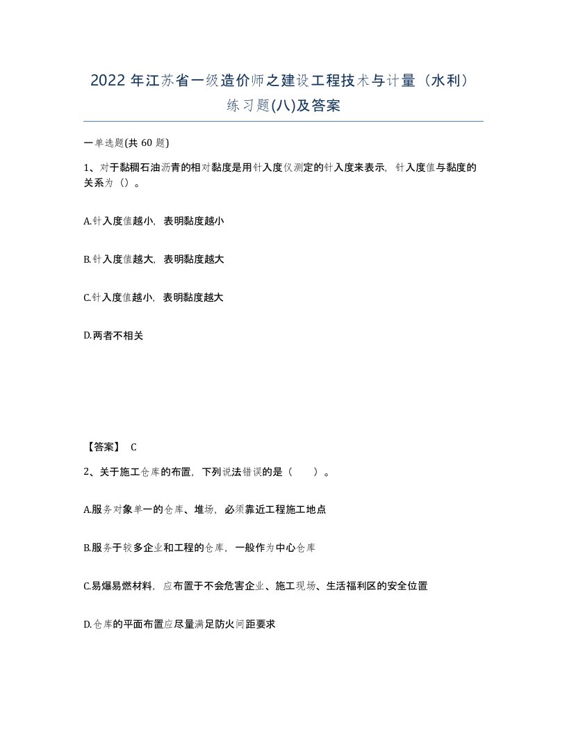 2022年江苏省一级造价师之建设工程技术与计量水利练习题八及答案