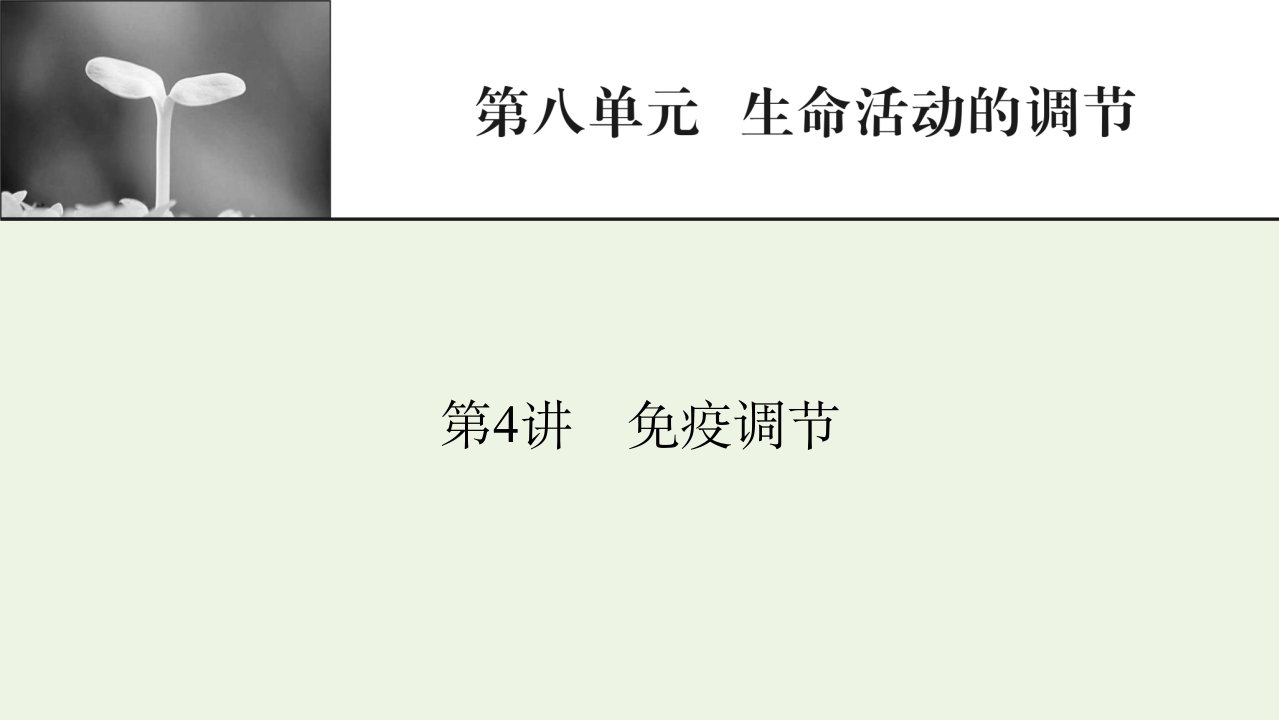 2022届高考生物一轮复习第8单元生命活动的调节第4讲免疫调节课件新人教版