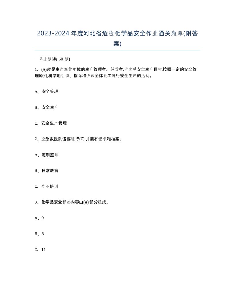 20232024年度河北省危险化学品安全作业通关题库附答案