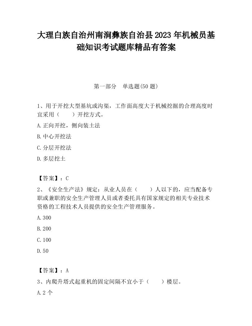 大理白族自治州南涧彝族自治县2023年机械员基础知识考试题库精品有答案