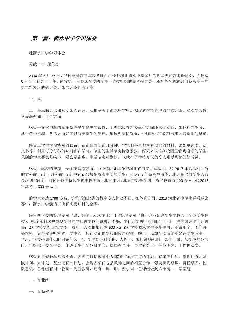 衡水中学学习体会（精选多篇）[修改版]