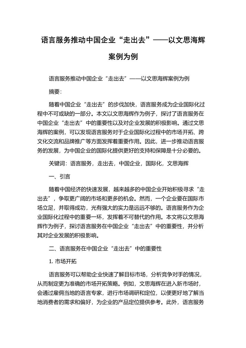 语言服务推动中国企业“走出去”——以文思海辉案例为例