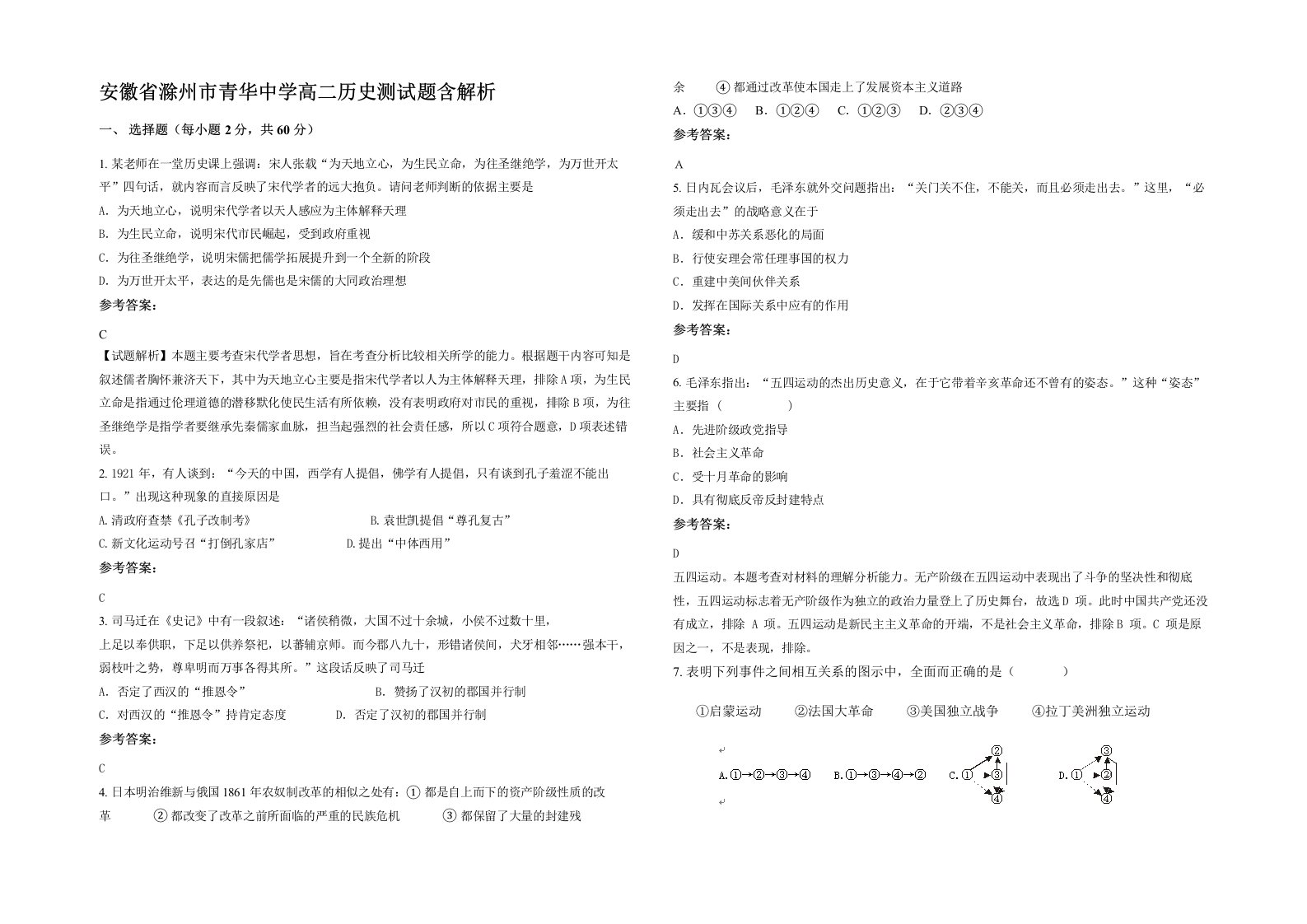 安徽省滁州市青华中学高二历史测试题含解析